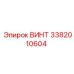 3382010604 ВИНТ Epiroc