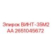 2651045672 ВИНТ-35М2АА Epiroc