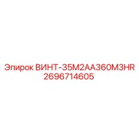 2696714605 ВИНТ-35M2AA360M3HR Epiroc