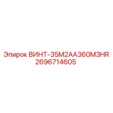 2696714605 ВИНТ-35M2AA360M3HR Epiroc