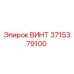 3715379100 ВИНТ Epiroc