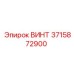 3715872900 ВИНТ Epiroc