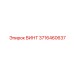 3716460637 ВИНТ Epiroc