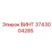 3743004285 ВИНТ Epiroc