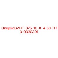 1310030391 ВИНТ-375-16-Х-4-50-Л Epiroc