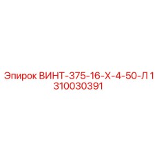 1310030391 ВИНТ-375-16-Х-4-50-Л Epiroc