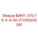 1310030391 ВИНТ-375-16-Х-4-50-Л Epiroc