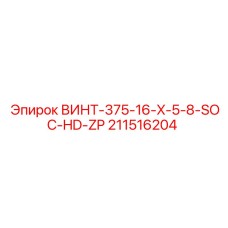 211516204 ВИНТ-375-16-X-5-8-SOC-HD-ZP Epiroc