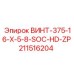 211516204 ВИНТ-375-16-X-5-8-SOC-HD-ZP Epiroc