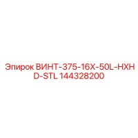 144328200 ВИНТ-375-16X-50L-HXHD-STL Epiroc