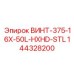 144328200 ВИНТ-375-16X-50L-HXHD-STL Epiroc