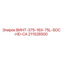 211528500 ВИНТ-375-16X-75L-SOC-HD-CA Epiroc