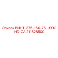 211528500 ВИНТ-375-16X-75L-SOC-HD-CA Epiroc
