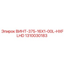1310030183 ВИНТ-375-16X1-00L-HXFLHD Epiroc
