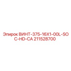 211528700 ВИНТ-375-16X1-00L-SOC-HD-CA Epiroc