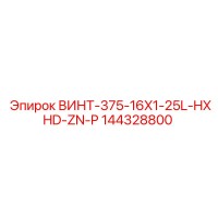 144328800 ВИНТ-375-16X1-25L-HXHD-ZN-P Epiroc
