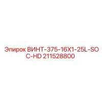 211528800 ВИНТ-375-16X1-25L-SOC-HD Epiroc