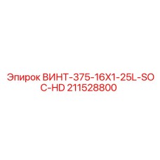 211528800 ВИНТ-375-16X1-25L-SOC-HD Epiroc