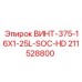 211528800 ВИНТ-375-16X1-25L-SOC-HD Epiroc