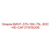 211516206 ВИНТ-375-19X-75L-SOC-HD-CAP Epiroc