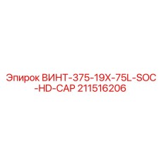 211516206 ВИНТ-375-19X-75L-SOC-HD-CAP Epiroc