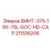 211516206 ВИНТ-375-19X-75L-SOC-HD-CAP Epiroc