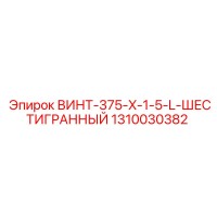 1310030382 ВИНТ-375-X-1-5-L-ШЕСТИГРАННЫЙ Epiroc