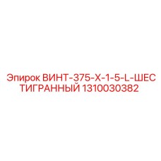 1310030382 ВИНТ-375-X-1-5-L-ШЕСТИГРАННЫЙ Epiroc