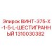1310030382 ВИНТ-375-X-1-5-L-ШЕСТИГРАННЫЙ Epiroc
