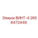 Винт с усиленной резьбой 2658472449 Epiroc