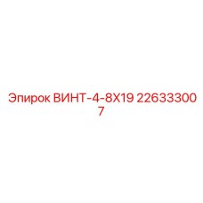 226333007 ВИНТ-4-8X19 Epiroc