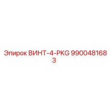 9900481683 ВИНТ-4-PKG Epiroc