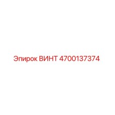 4700137374 ВИНТ Epiroc