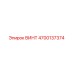 4700137374 ВИНТ Epiroc