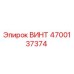 4700137374 ВИНТ Epiroc