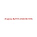 4700137376 ВИНТ Epiroc