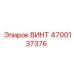4700137376 ВИНТ Epiroc