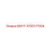 4700177004 ВИНТ Epiroc