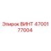 4700177004 ВИНТ Epiroc