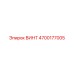 4700177005 ВИНТ Epiroc