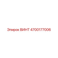 4700177006 ВИНТ Epiroc