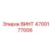 4700177006 ВИНТ Epiroc