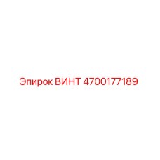 4700177189 ВИНТ Epiroc