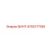 4700177189 ВИНТ Epiroc