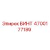 4700177189 ВИНТ Epiroc