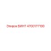 4700177190 ВИНТ Epiroc