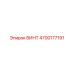 4700177191 ВИНТ Epiroc