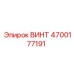 4700177191 ВИНТ Epiroc
