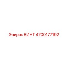 4700177192 ВИНТ Epiroc