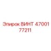 4700177211 ВИНТ Epiroc